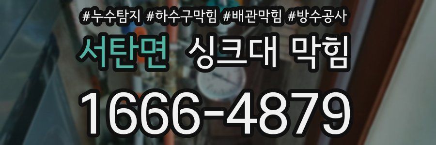 서탄면 싱크대 막힘