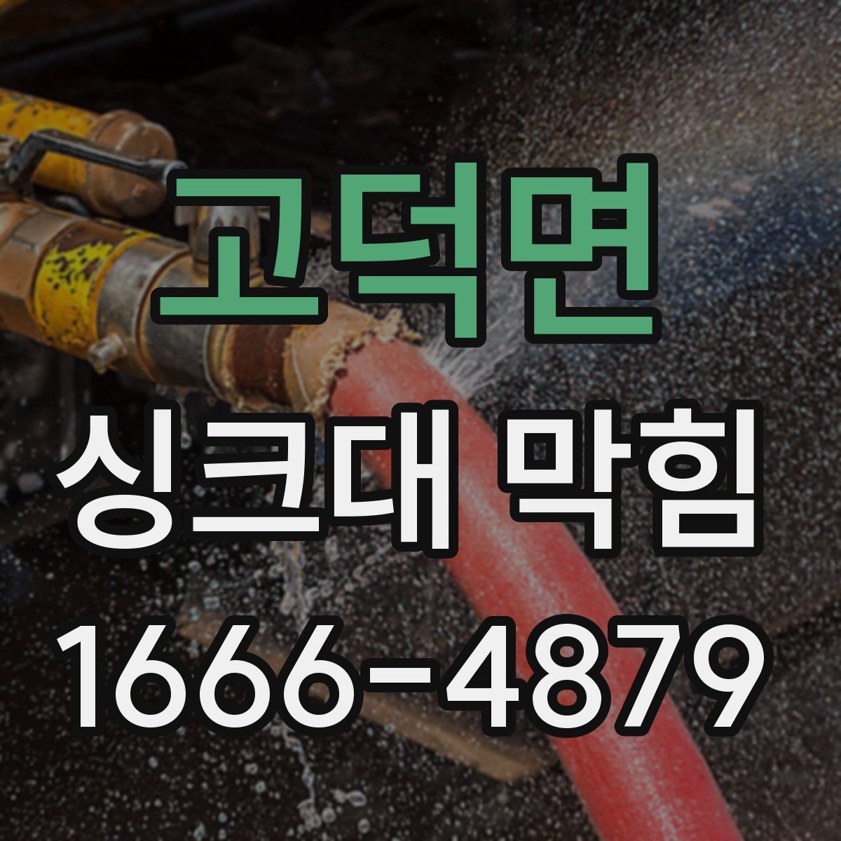 고덕면 싱크대 막힘