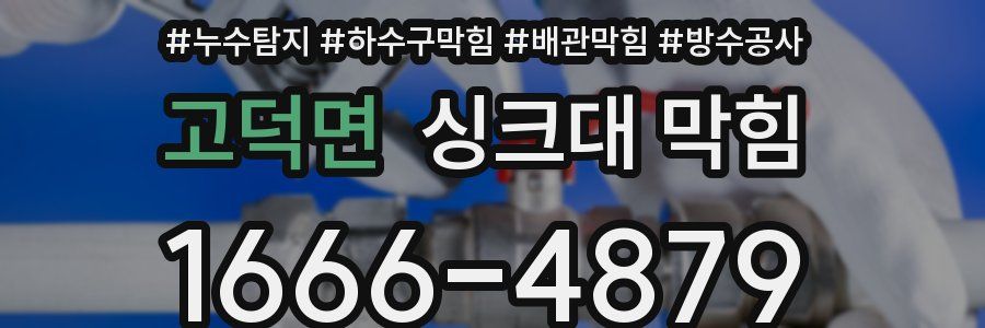 고덕면 싱크대 막힘