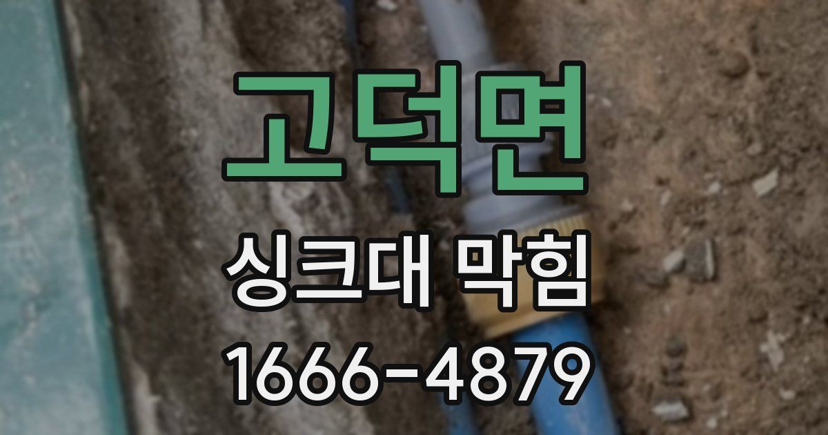 고덕면 싱크대 막힘