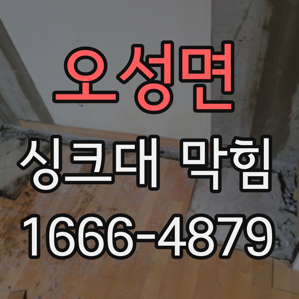 오성면 싱크대 막힘