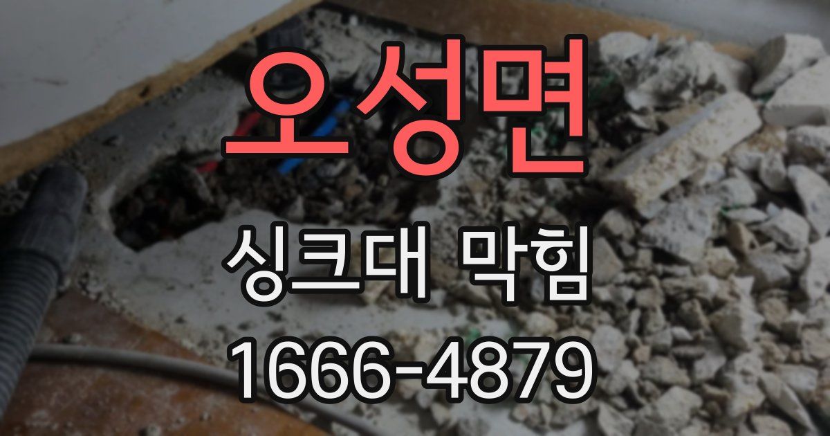 오성면 싱크대 막힘