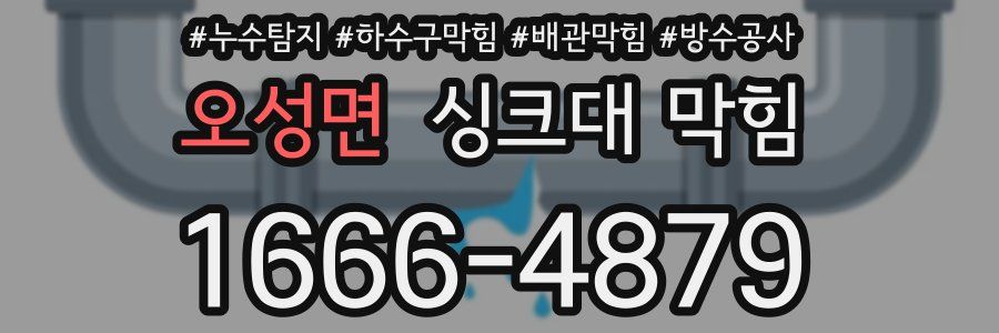 오성면 싱크대 막힘