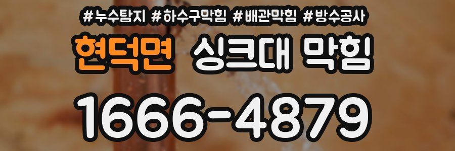 현덕면 싱크대 막힘
