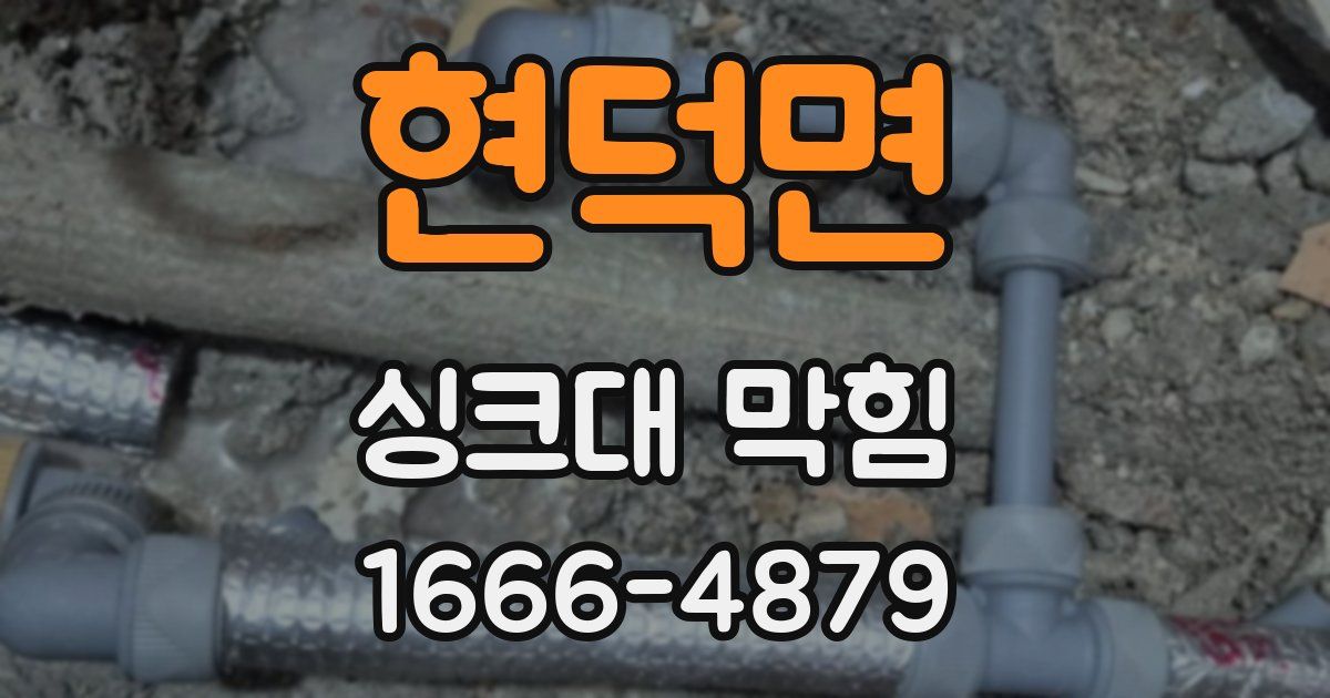 현덕면 싱크대 막힘