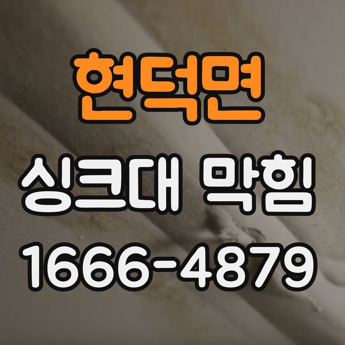 현덕면 싱크대 막힘