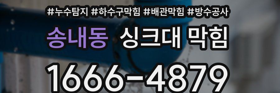 송내동 싱크대 막힘