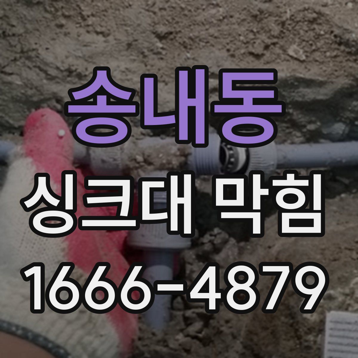 송내동 싱크대 막힘