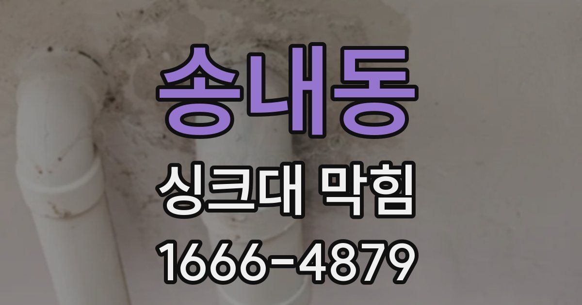송내동 싱크대 막힘
