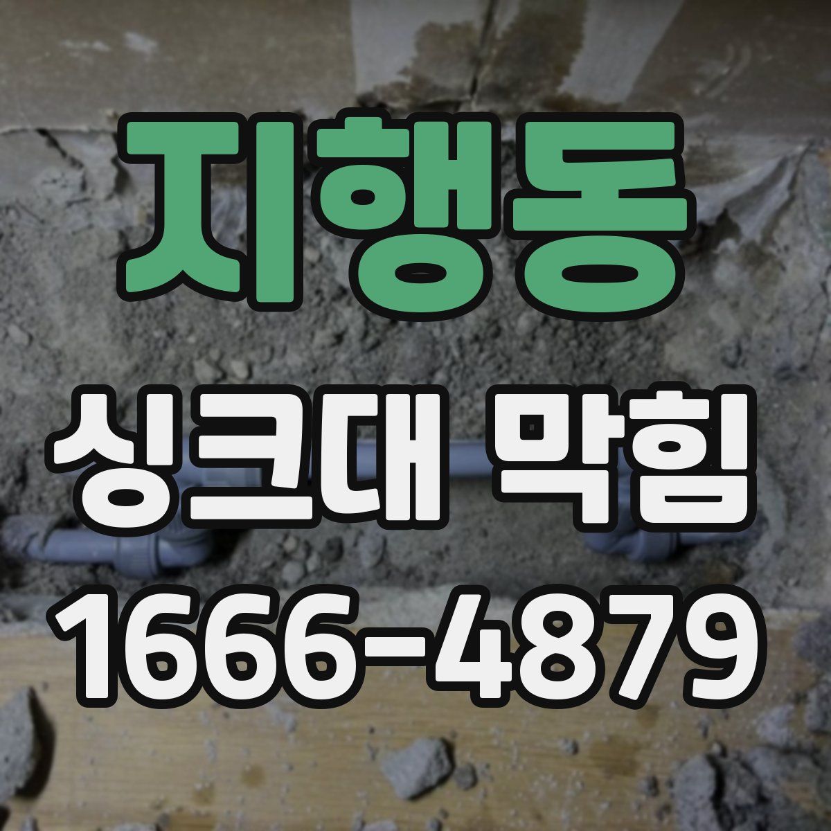 지행동 싱크대 막힘