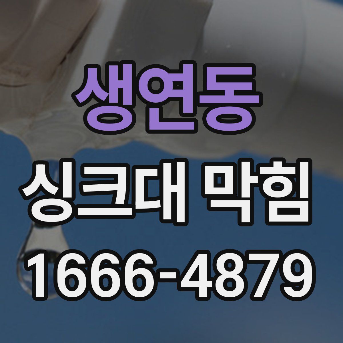 생연동 싱크대 막힘