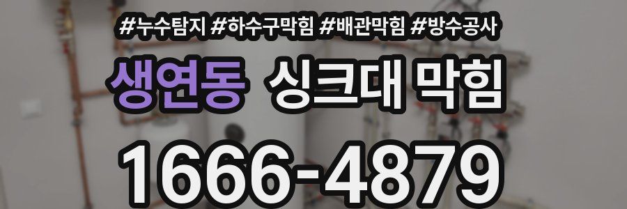 생연동 싱크대 막힘