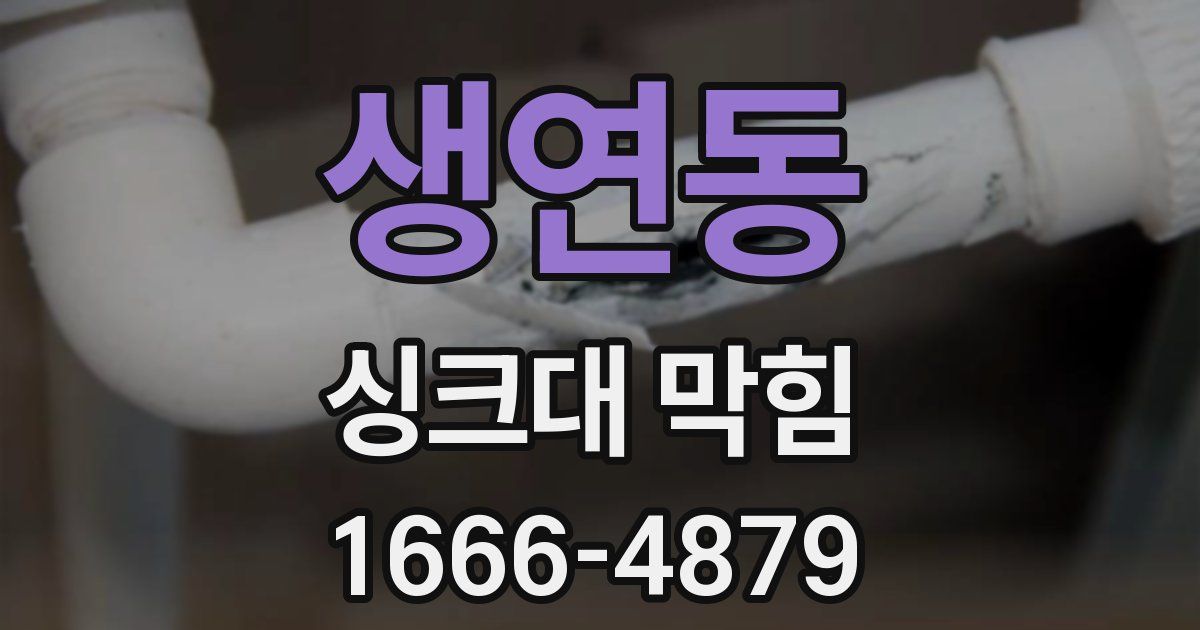 생연동 싱크대 막힘