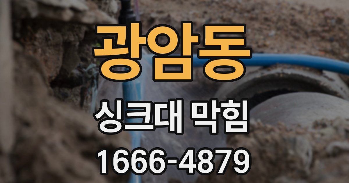 광암동 싱크대 막힘