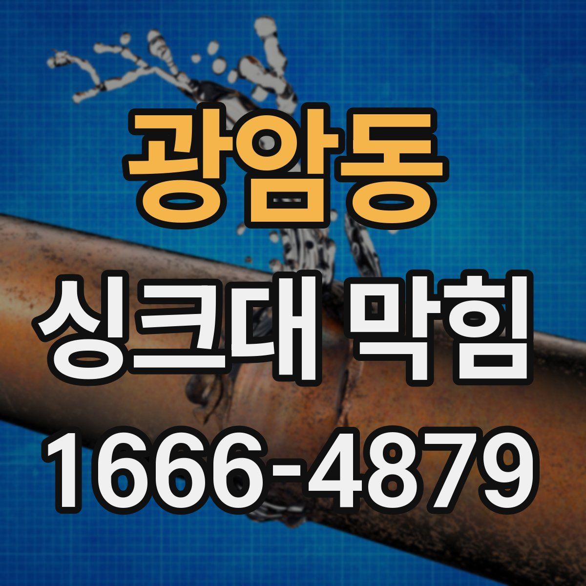 광암동 싱크대 막힘
