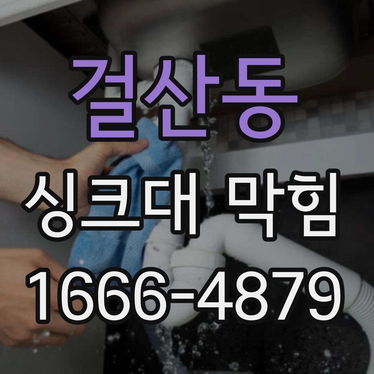 걸산동 싱크대 막힘
