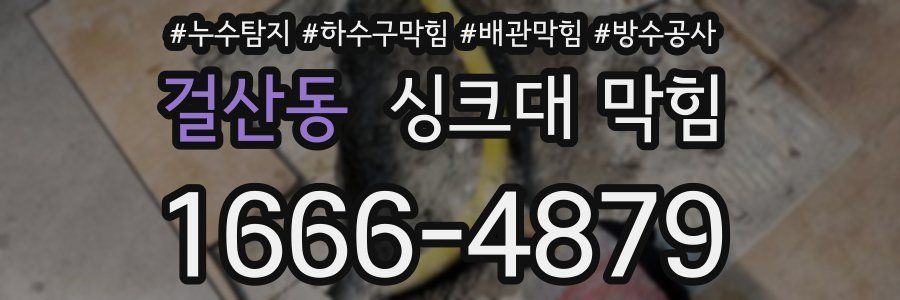걸산동 싱크대 막힘