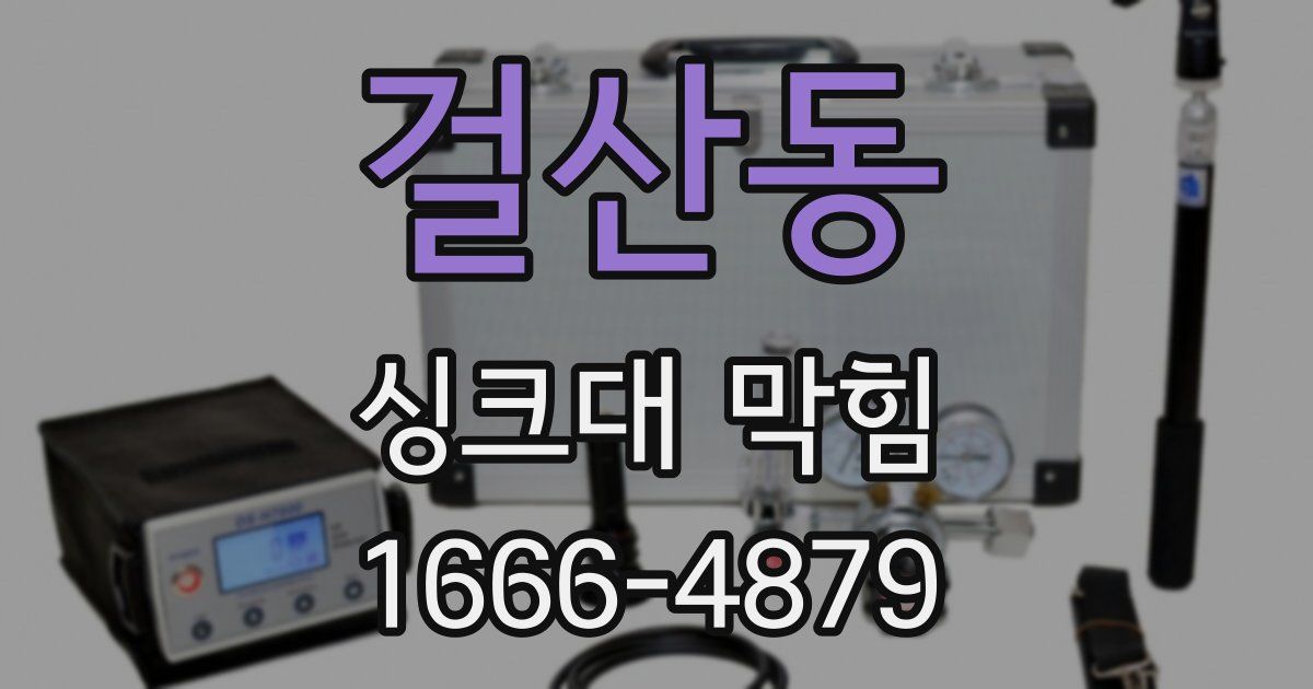 걸산동 싱크대 막힘