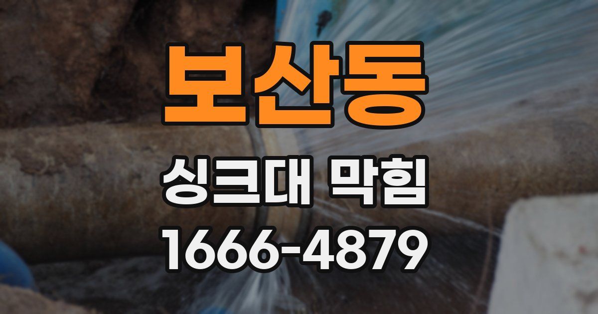 보산동 싱크대 막힘