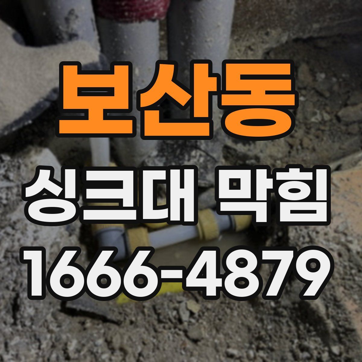 보산동 싱크대 막힘