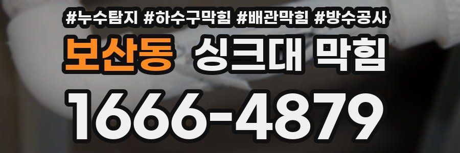 보산동 싱크대 막힘
