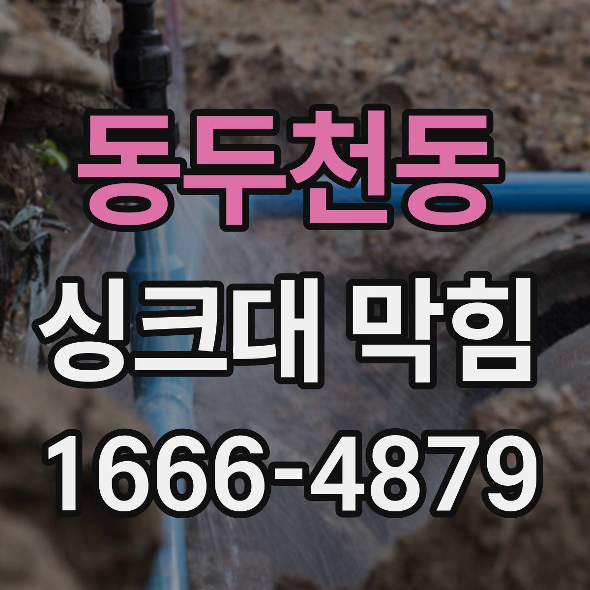 동두천동 싱크대 막힘