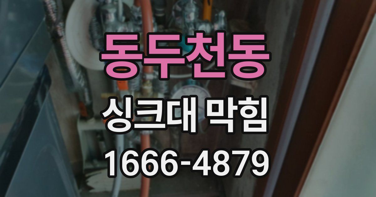 동두천동 싱크대 막힘