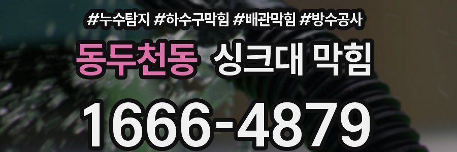 동두천동 싱크대 막힘