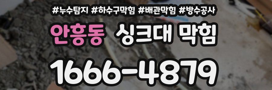 안흥동 싱크대 막힘