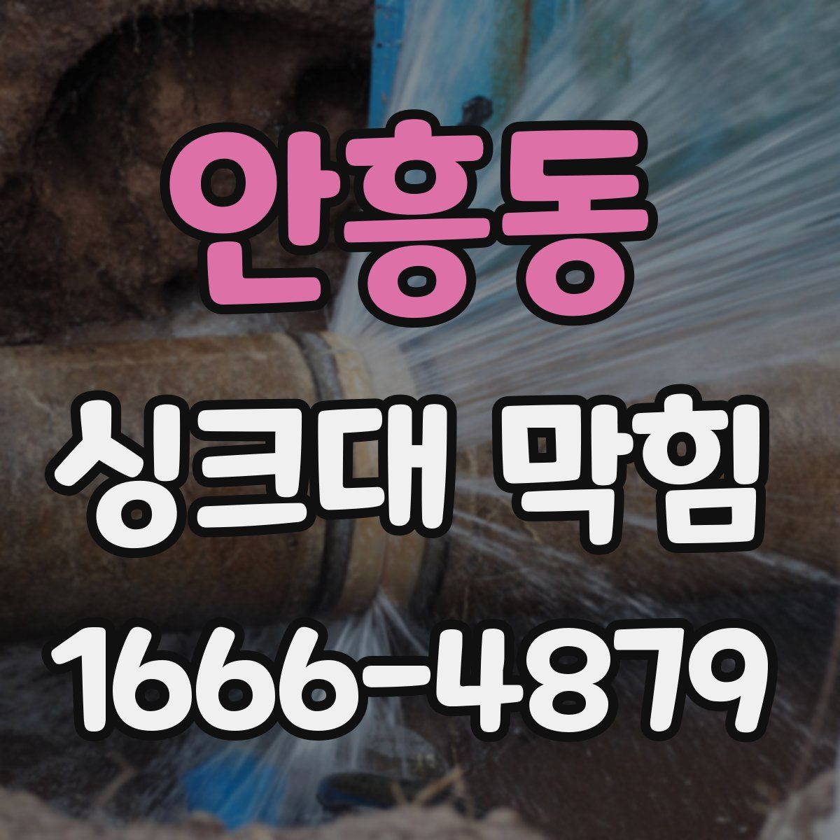 안흥동 싱크대 막힘