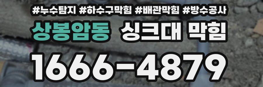 상봉암동 싱크대 막힘