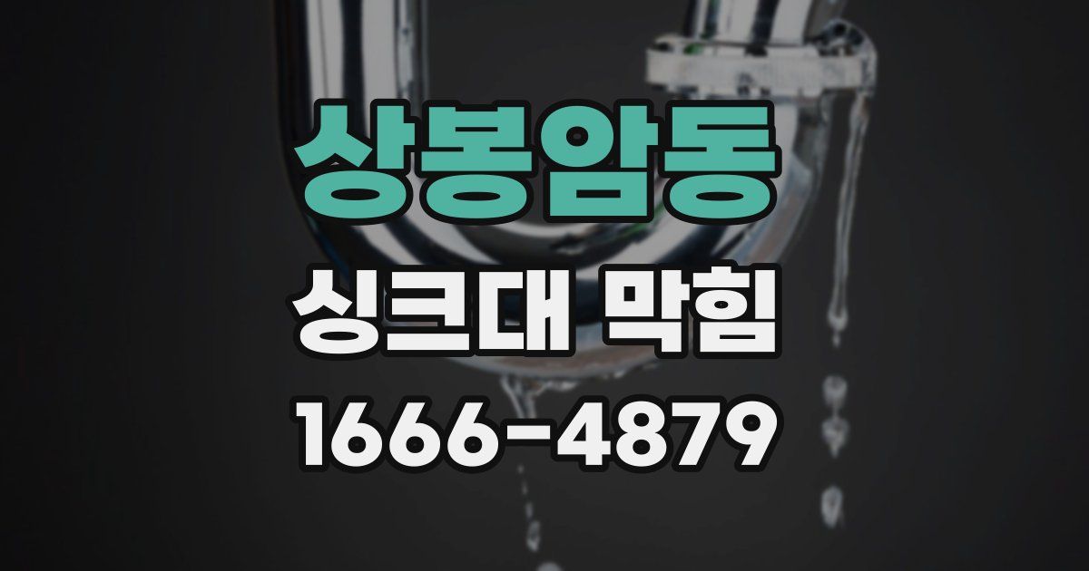 상봉암동 싱크대 막힘