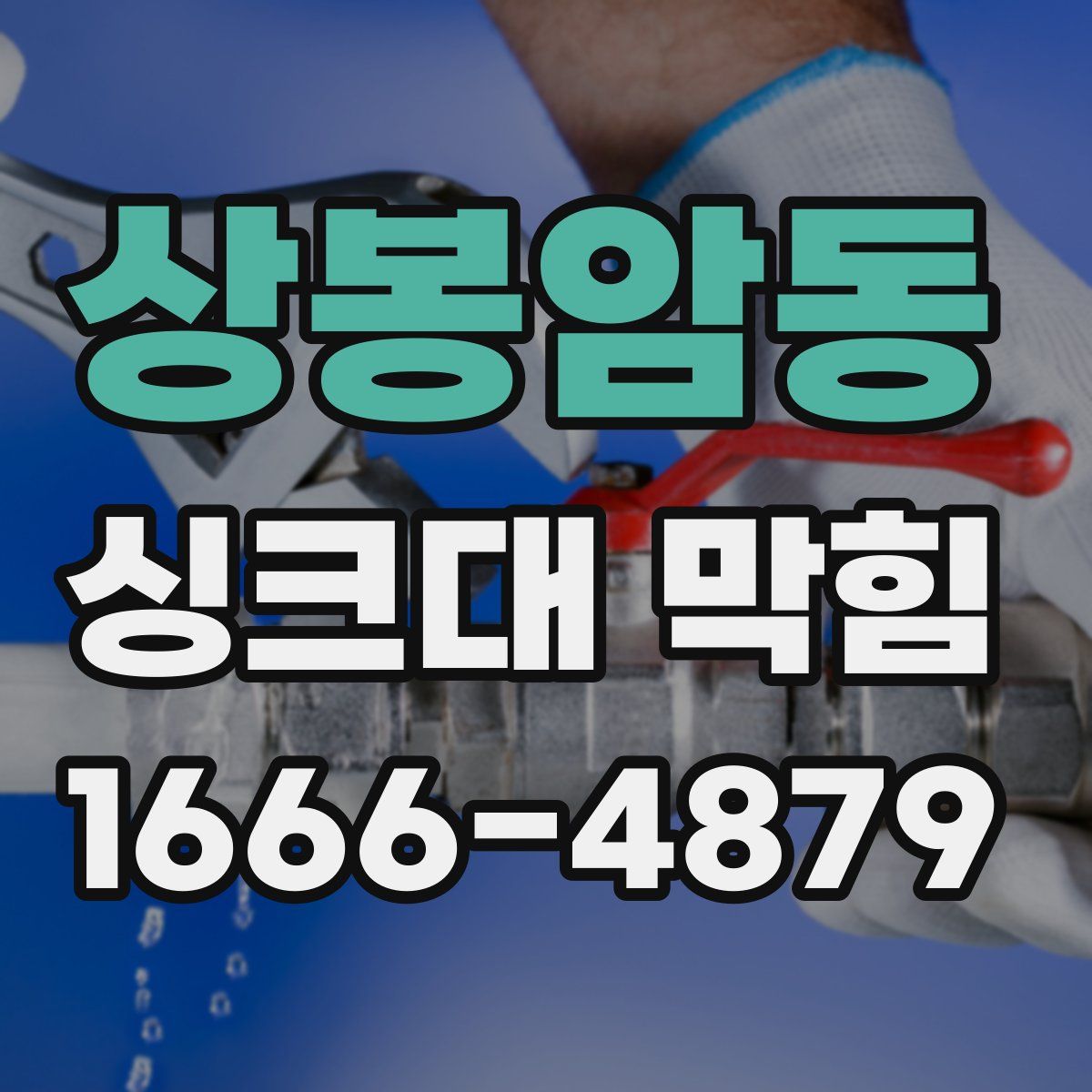 상봉암동 싱크대 막힘