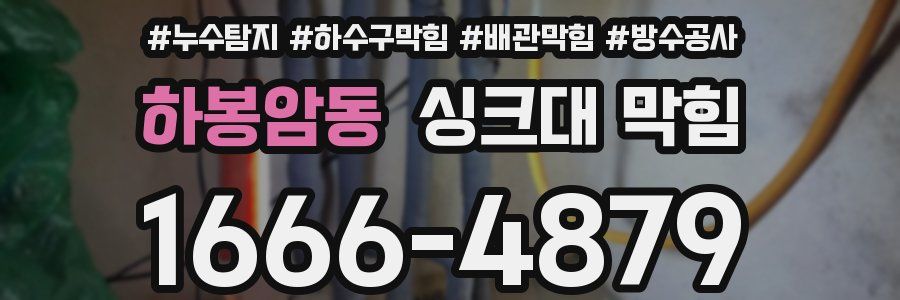 하봉암동 싱크대 막힘