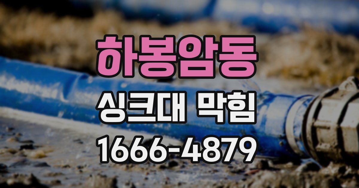 하봉암동 싱크대 막힘