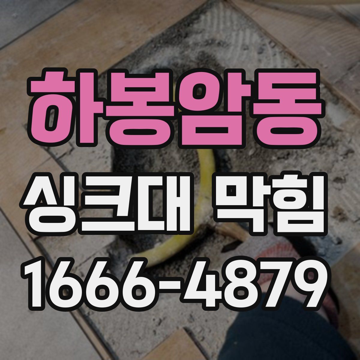 하봉암동 싱크대 막힘