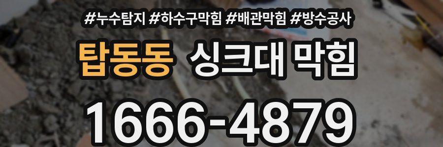 탑동동 싱크대 막힘