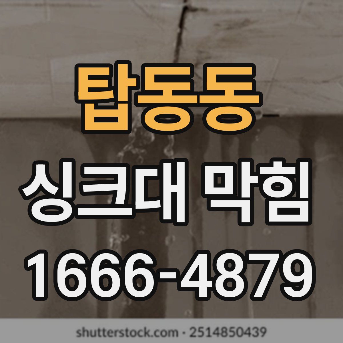 탑동동 싱크대 막힘