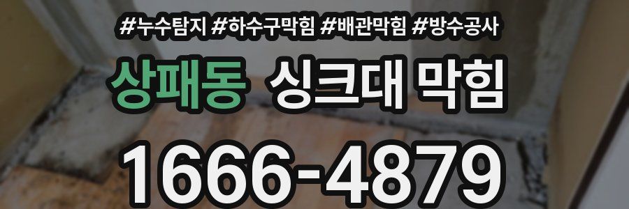 상패동 싱크대 막힘