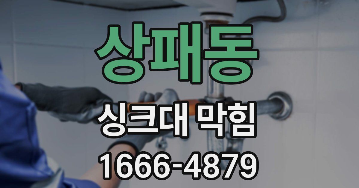 상패동 싱크대 막힘