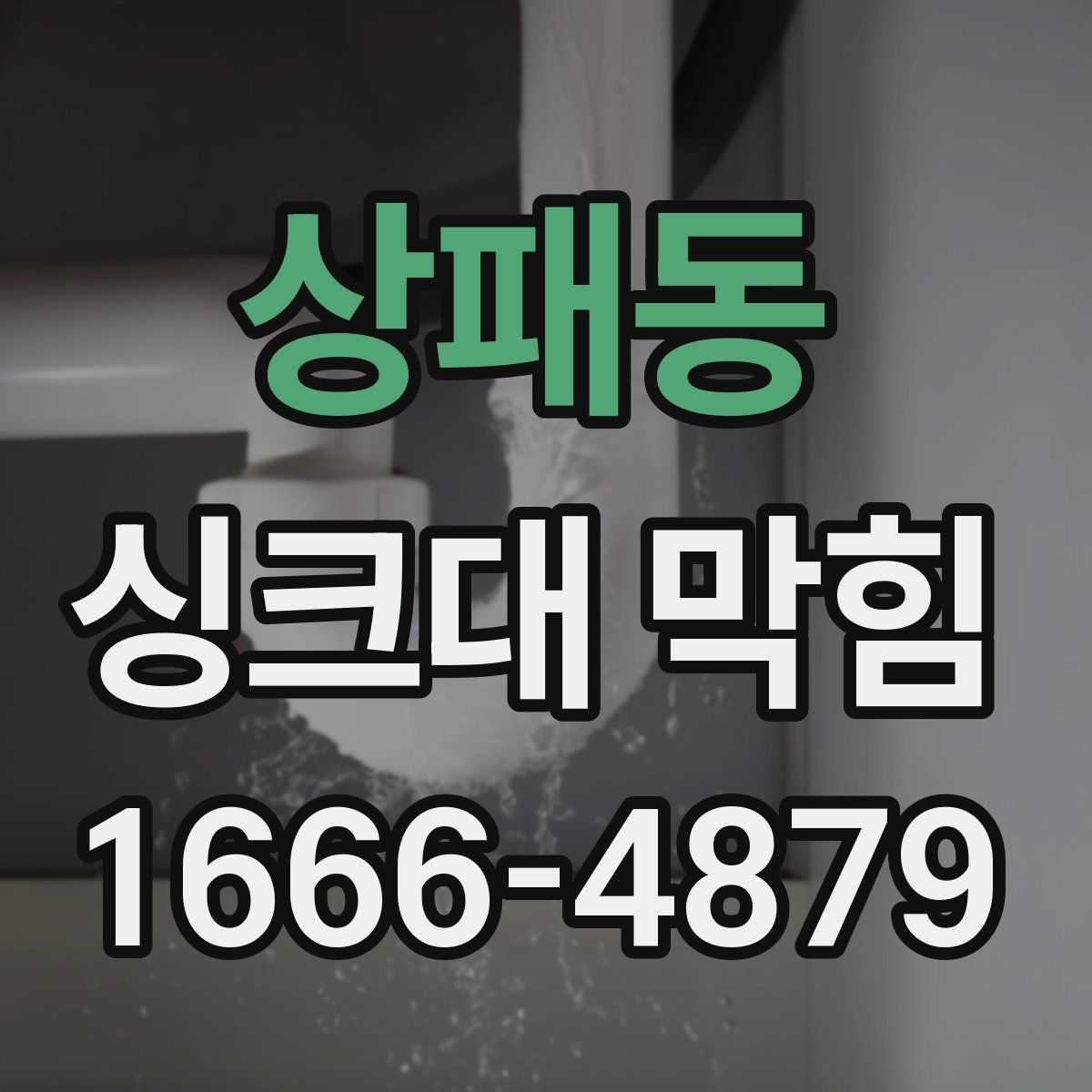상패동 싱크대 막힘