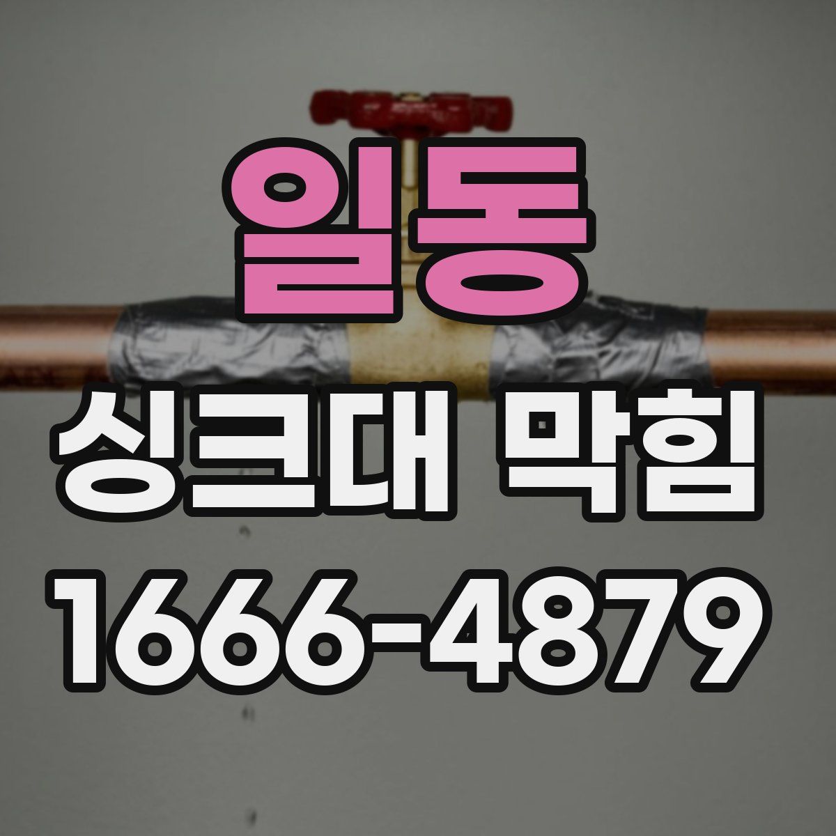일동 싱크대 막힘