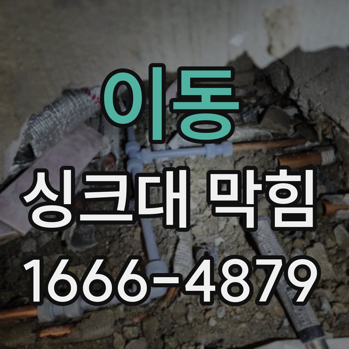 이동 싱크대 막힘