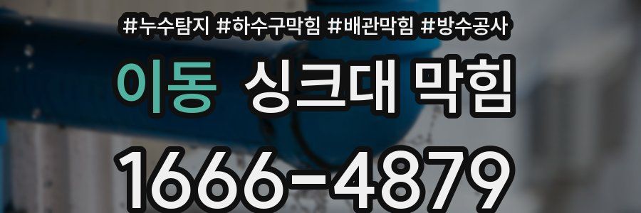 이동 싱크대 막힘