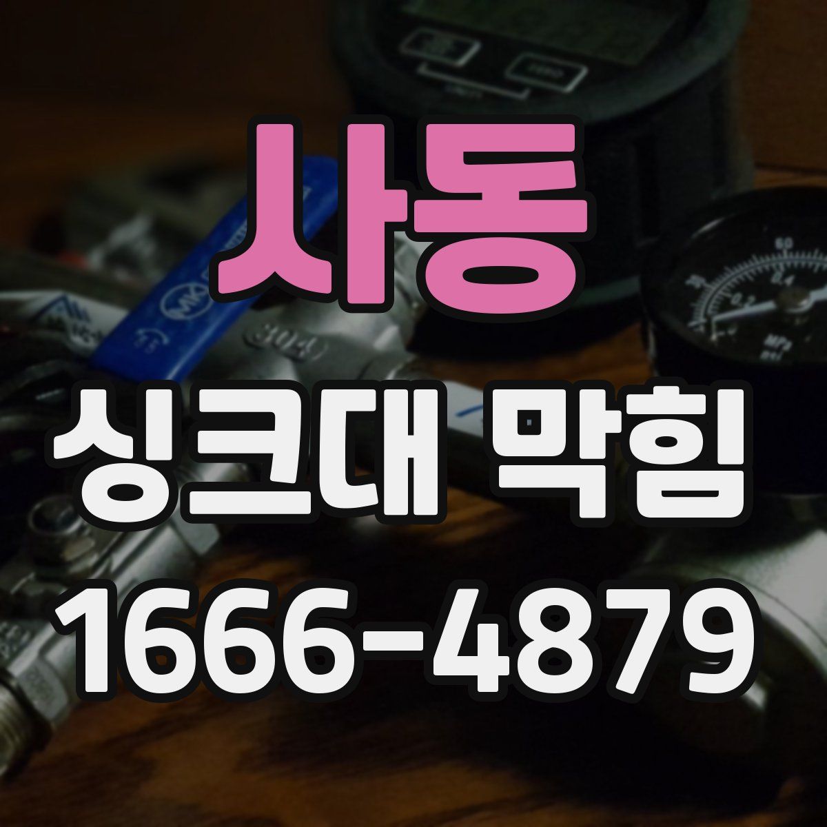 사동 싱크대 막힘