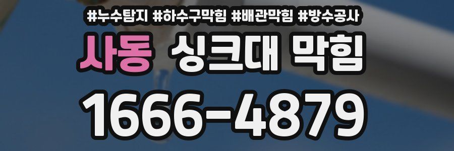 사동 싱크대 막힘