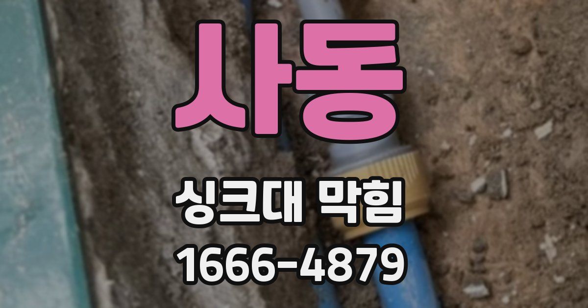 사동 싱크대 막힘