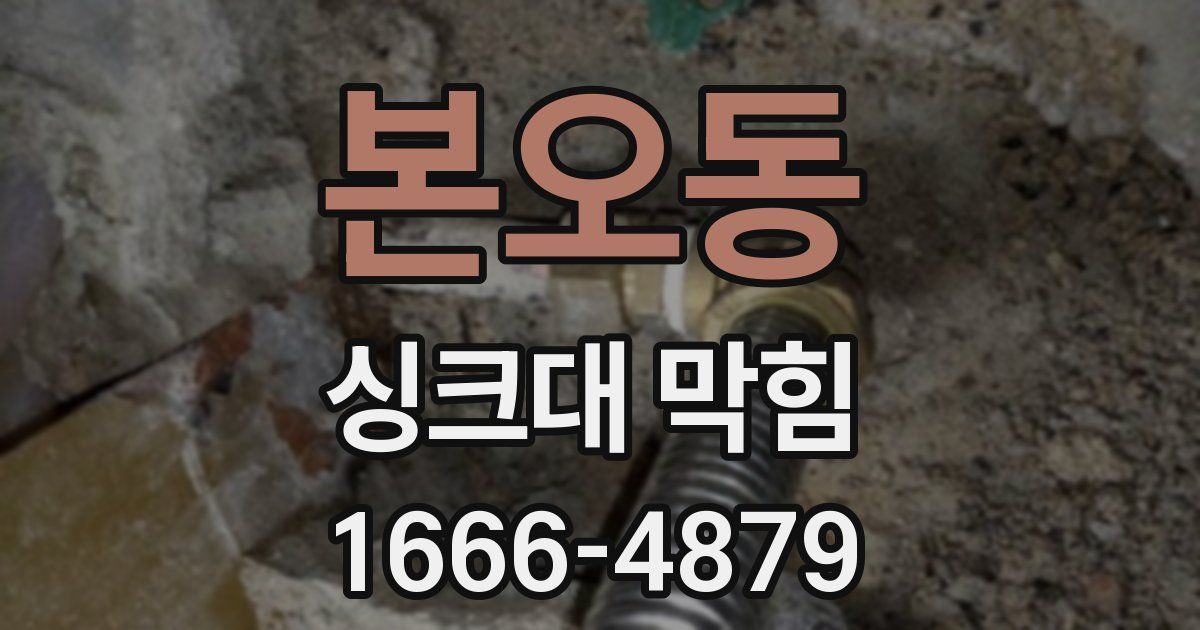 본오동 싱크대 막힘