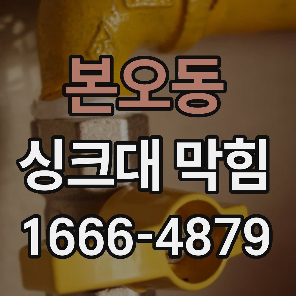 본오동 싱크대 막힘