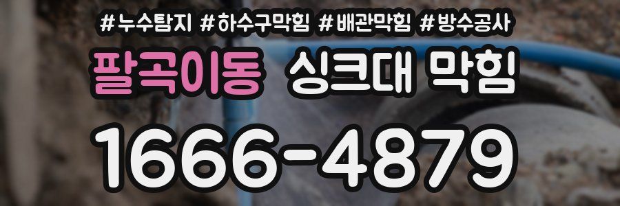팔곡이동 싱크대 막힘